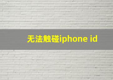 无法触碰iphone id